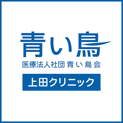 医療法人社団　青い鳥会 上田クリニック